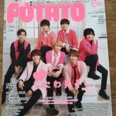 POTATO　2020年3月号　まるごと1冊　抜けなし