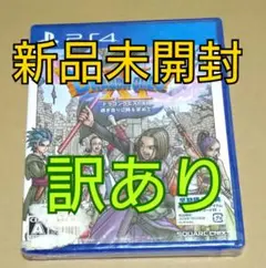 【新品未開封、訳あり】PS4 ドラゴンクエスト11 過ぎ去りし時を求めて