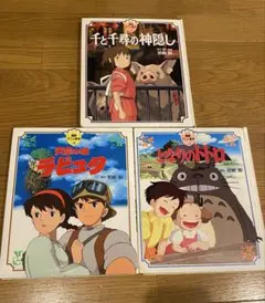 エリアンサス様専用　スタジオジブリ 絵本 3冊セット