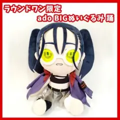 Ado BIGぬいぐるみ 踊 口開け ラウンドワン限定 - メルカリ