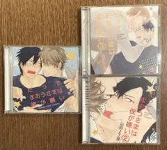 ドラマCD だってまおうさまは彼が嫌い 3枚セット BLCD 興津和幸　森川博之