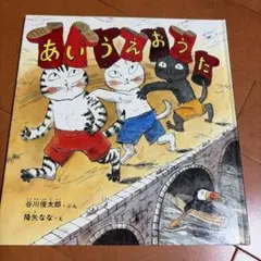 あいうえおうた 谷川俊太郎 降矢なな 絵本