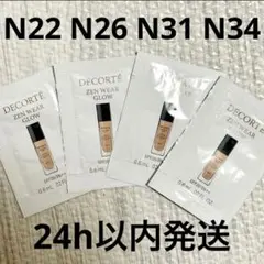 N22 N26 N31 N34コスメデコルテ ゼンウェアグロウファンデ サンプル