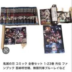 鬼滅の刃 コミック 全巻セット 1-23巻 外伝ファンブックなど
