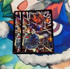 ドルマゲドン・ビッグバン 　ドルマゲドンビッグバン　2枚