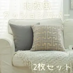 クッションカバー 2枚セット 北欧 インテリア モダン 45×45cm GR 6