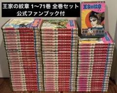 王家の紋章　全巻1〜71巻➕ファンブック 王家の紋章 1〜71巻 全巻セット 公式ファンブック付 - メルカリ