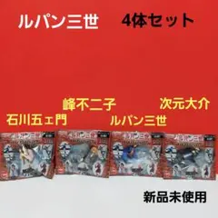 ルパン三世　フィギュアコレクション　4体セット　新品未使用