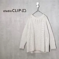 スタジオクリップ　ケーブルニットセーター　ナチュラル　ウール混　淡色　アイボリー