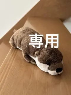 カワウソ　ぬいぐるみ