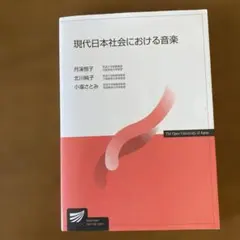 現代日本社会における音楽