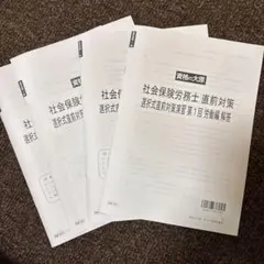 資格の大原 社会保険労務士 直前対策 選択式演習 第1回 第2回　2026年のサムネイル