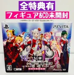vita Re：ゼロから始める異世界生活-DEATH OR KISS- 限定版