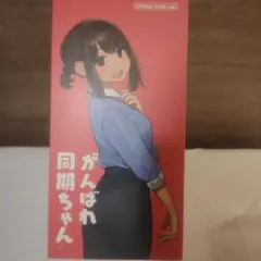 2026年最新】頑張れ同期ちゃん フィギュアの人気アイテム - メルカリ