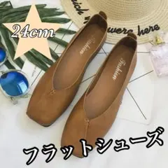 パンプス　フラットシューズ　ブラウン　バブーシュ　柔らかい　24cm