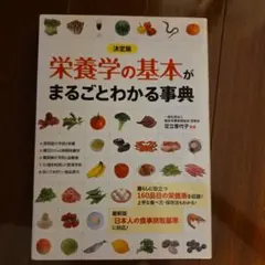 決定版 栄養学の基本がまるごとわかる事典