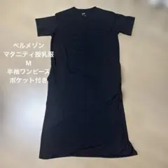 ベルメゾン サラリスト マタニティ 원피스 黒 M 授乳服 半袖 ポケット付き
