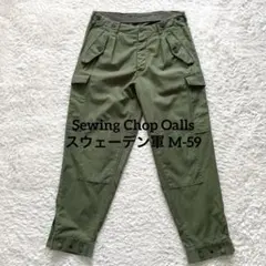 ジョンブル　Sewing Chop Oalls スウェーデン軍 M-59 sco