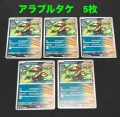 ポケモンカード　アラブルタケ　どくをとばす　まくしなぐる　計5枚　aa