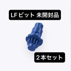 【新品袋未開封】ベイブレードX ローフラット LF ビット 2個セット ベイブレードX 【未開封品新品】 LF ビット ローフラット ビット 2本