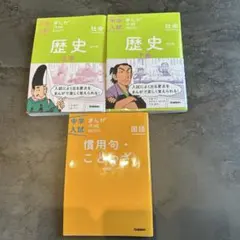 中学入試まんが社会歴史・国語3冊セット