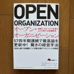 オープン・オーガニゼーション 情熱に火をつけて成果を上げる新たな組織経営