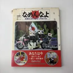 初版本】なめんなよ 又吉のかっとびアルバム 写真集 なめ猫 昭和レトロ
