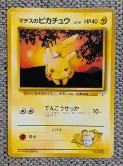 ※準美品※マチスのピカチュウ 旧裏