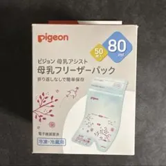【新品未使用】ピジョン 母乳アシスト 母乳フリーザーパック 80ml 50枚入