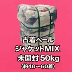 限定価格　古着ベール　パーカー　仕入れ　古着卸　未開封　50kg 2026年最新】古着 卸 ベールの人気アイテム - メルカリ