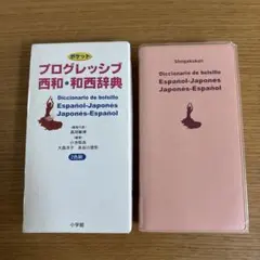 ポケット プログレッシブ 西和・和西辞典