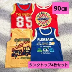 タンクトップ 90㎝ 4枚セット