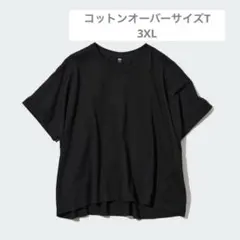 ユニクロ コットンオーバーサイズT ブラック 3XL