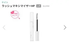 KATE ケイト ラッシュマキシマイザーHP マスカラ下地のサムネイル