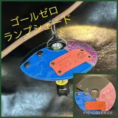 ゴールゼロ　ランプシェード