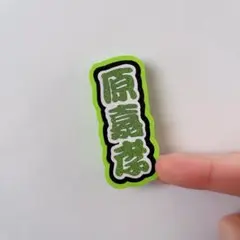ミニうちわ文字 ミニ連結文字 timelesz 原嘉孝