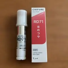 ちふれ 口紅 詰替用 RD71 セミグロスのサムネイル