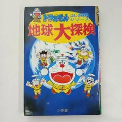 【古本】地球大探検　ドラえもん　ふしぎ探検シリーズ③