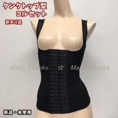 新品★訳あり★タンクトップ型コルセット★黒・M★他サイズやベージュもお尋ねを！
