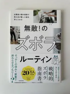 無敵! のズボラルーティン 必要最小限の家事で見た目が整った家を手に入れる