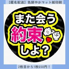 【色変更無料】ファンサうちわ文字 また会う約束しよ？ 団扇屋さん カンペ