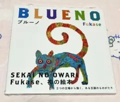 BLUENO Fukase 絵本、未開封