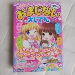 (美品)ミラクル！おまじない大じてん