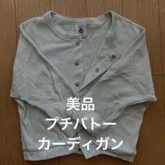 【プチバトー】 カーディガン　１８months