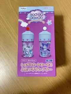 サンリオキャラクターズ しゅがふわ かる〜せる ふたつきタンブラー