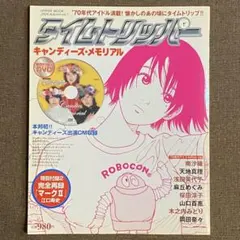 2026年最新】タイムトリッパー キャンディーズ メモリアルの人気