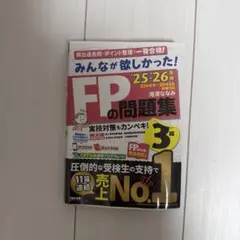 FPの問題集 2025-2026年版