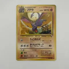 P*0様 プテラ 　旧裏　ポケカ　ポケモンカード　ポケモン