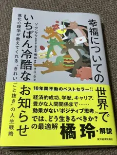 幸福についての世界でいちばん冷酷なお知らせ