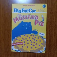 ビッグ・ファット・キャットとマスタード・パイ